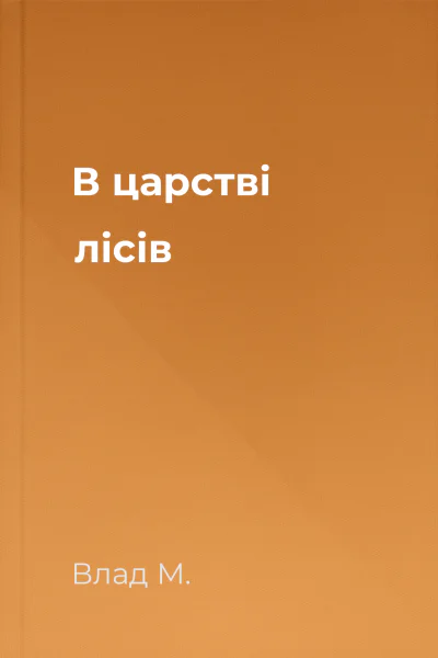 В царстві лісів