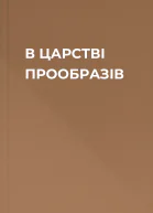 В ЦАРСТВІ ПРООБРАЗІВ