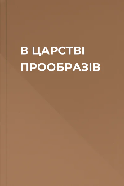 В ЦАРСТВІ ПРООБРАЗІВ
