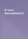 В часи безнадійності