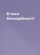 В часи безнадійності