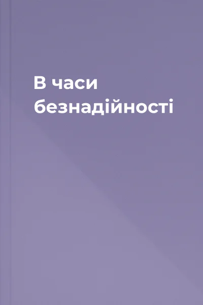 В часи безнадійності
