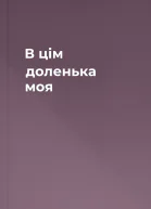 В цім доленька моя