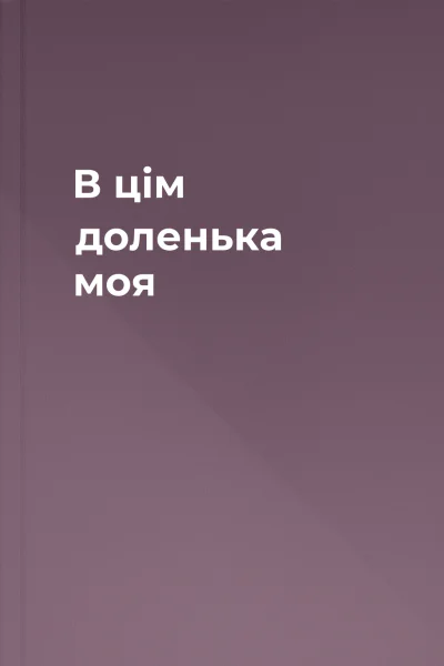 В цім доленька моя