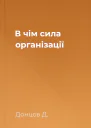 В чім сила організації
