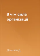 В чім сила організації