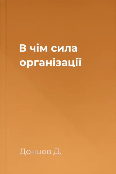 В чім сила організації