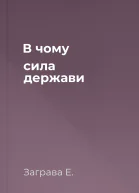 В чому сила держави