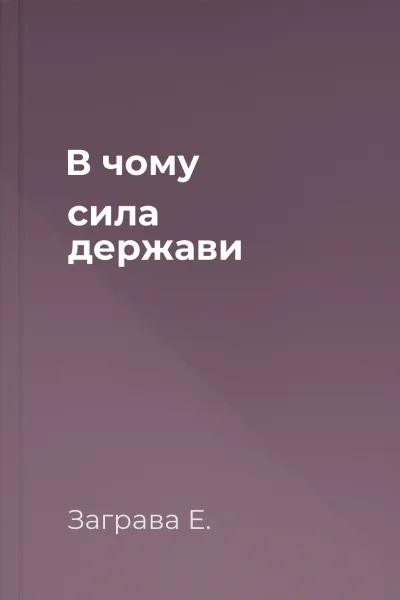 В чому сила держави