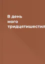 В день мого тридцятишестиліття
