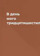 В день мого тридцятишестиліття