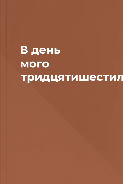В день мого тридцятишестиліття