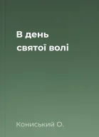 В день святої волі