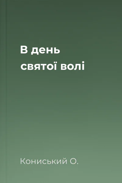 В день святої волі