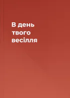 В день твого весілля