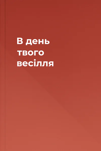В день твого весілля