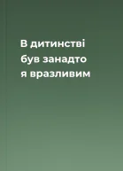 В дитинстві був занадто я вразливим