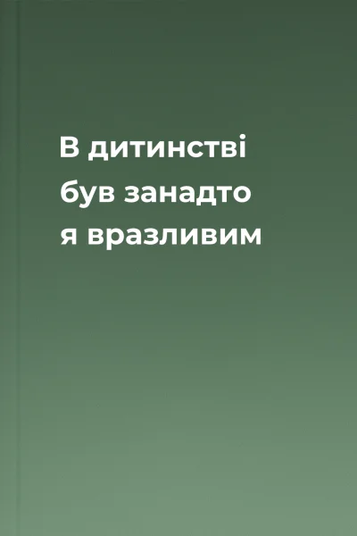 В дитинстві був занадто я вразливим