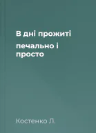 В дні прожиті печально і просто
