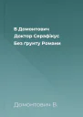 В Домонтович Доктор Серафікус Без ґрунту Романи
