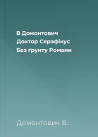В Домонтович Доктор Серафікус Без ґрунту Романи