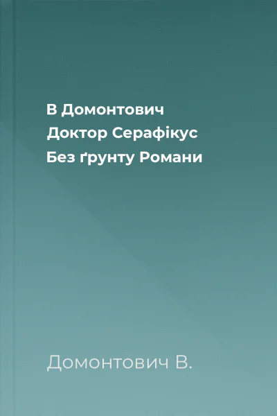 В Домонтович Доктор Серафікус Без ґрунту Романи