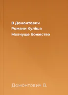 В Домонтович Романи Куліша Мовчуще божество