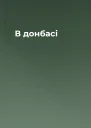В донбасі