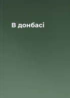 В донбасі