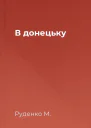 В донецьку