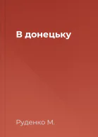 В донецьку