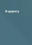 В дорогу