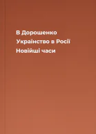 В Дорошенко Українство в Росії Новійші часи