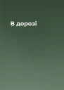 В дорозі