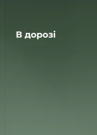 В дорозі