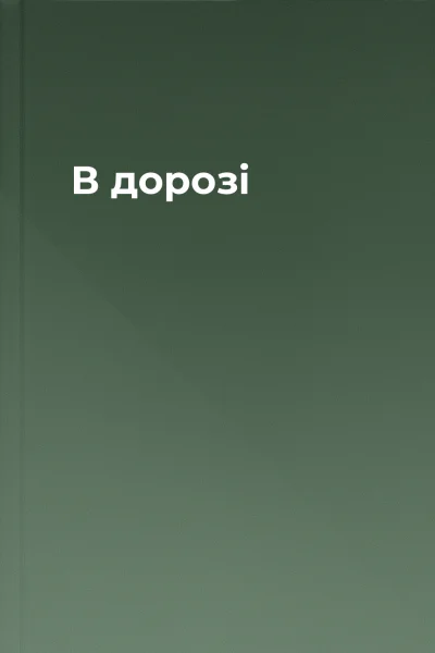 В дорозі