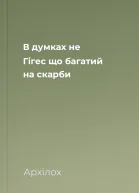 В думках не Гігес що багатий на скарби