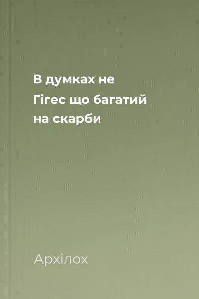 В думках не Гігес що багатий на скарби