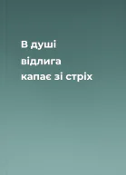 В душі відлига капає зі стріх
