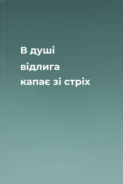 В душі відлига капає зі стріх