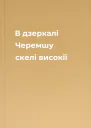 В дзеркалі Черемшу скелі високії