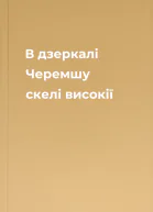 В дзеркалі Черемшу скелі високії