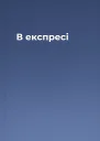 В експресі