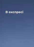В експресі