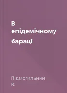 В епідемічному бараці
