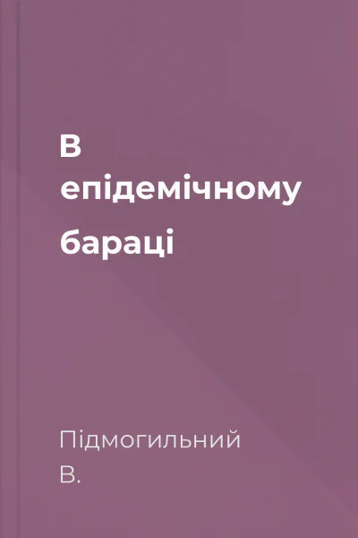 В епідемічному бараці