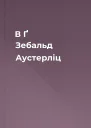 В Ґ Зебальд Аустерліц