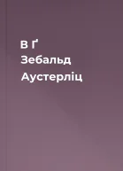 В Ґ Зебальд Аустерліц
