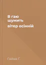 В гаю шумить вітер осінній