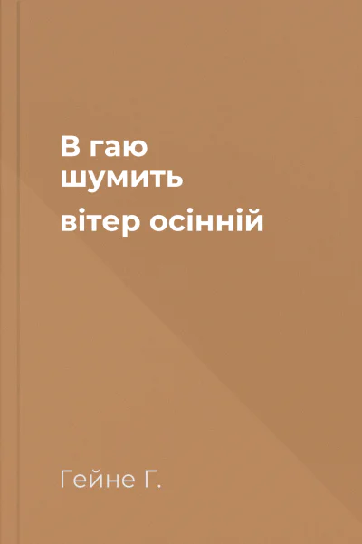 В гаю шумить вітер осінній